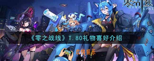 零之战线T.80喜欢什么礼物_T.80礼物喜好介绍