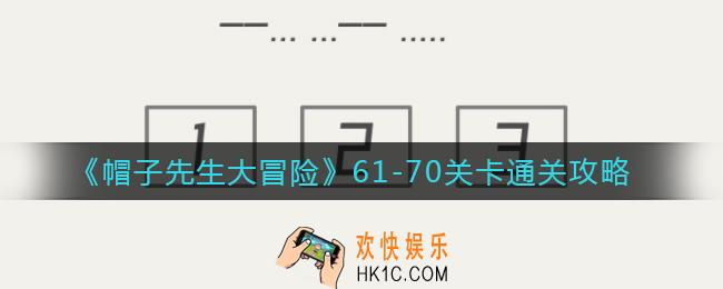帽子先生大冒险61