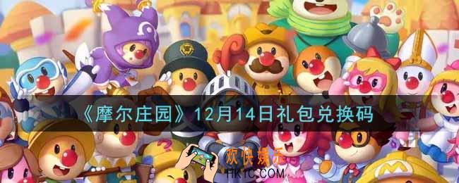 摩尔庄园手游12月14日礼包兑换码是什么2021_12月14日礼包码神奇密码领取地址