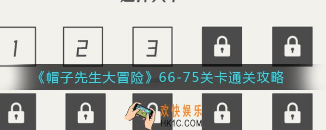 帽子先生大冒险66