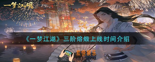 一梦江湖三阶熔煅什么时候出_三阶熔煅上线时间介绍