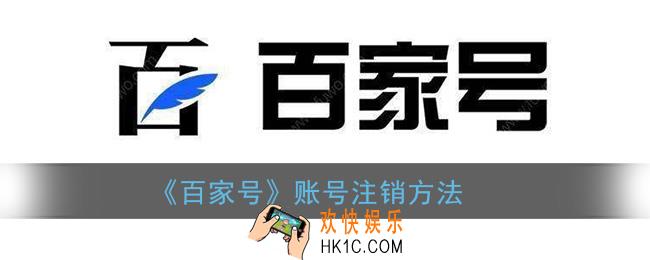 百家号怎么注销_百家号账号注销方法