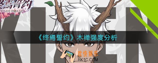 终焉誓约木禅怎么样_木禅强度分析