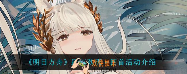 明日方舟跨年欢庆回首怎么样_跨年欢庆·回首活动介绍