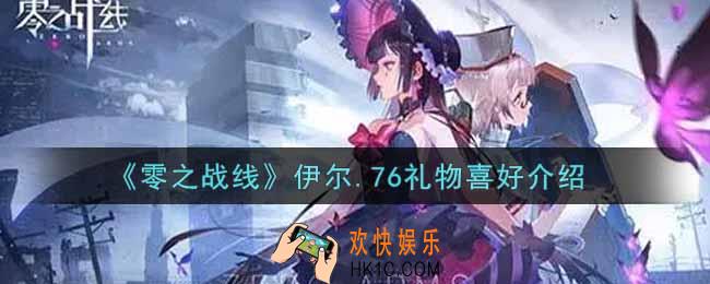 零之战线伊尔.76喜欢什么礼物_伊尔.76礼物喜好介绍