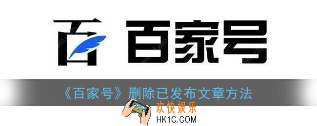 百家号怎么删除发表的文章_删除已发布文章方法