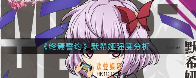 终焉誓约默希娅怎么样_默希娅强度分析