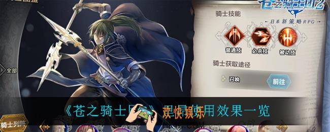 苍之骑士团2里昂怎么样_里昂使用效果一览