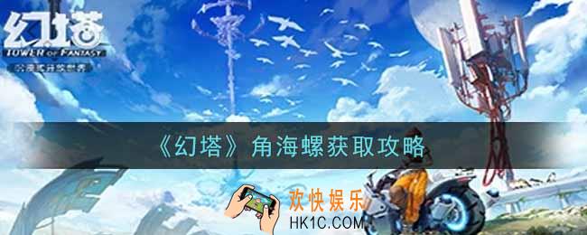 幻塔手游角海螺怎么获得_角海螺获取攻略