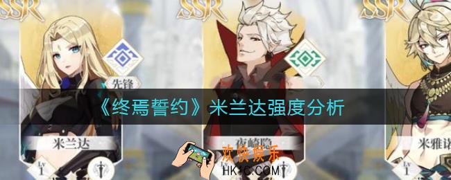 终焉誓约米兰达怎么样_米兰达强度分析