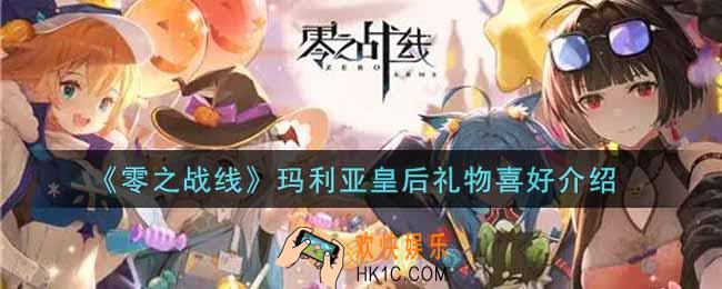 零之战线玛利亚皇后喜欢什么礼物_玛利亚皇后礼物喜好介绍