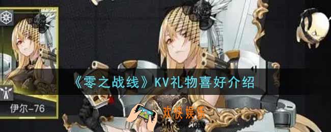 零之战线KV喜欢什么礼物_KV礼物喜好介绍