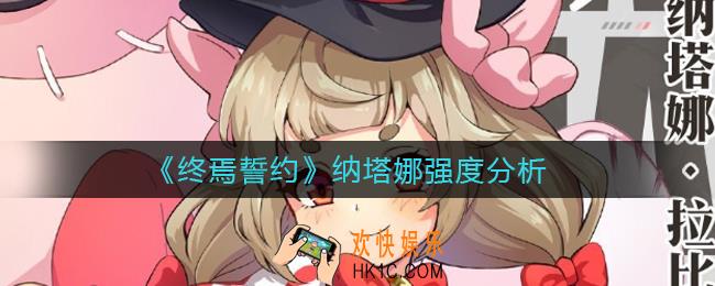终焉誓约纳塔娜怎么样_纳塔娜强度分析