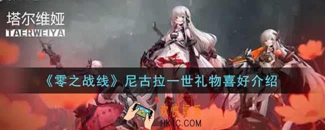 零之战线尼古拉一世喜欢什么礼物_尼古拉一世礼物喜好介绍