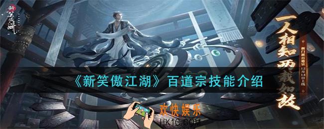 新笑傲江湖百道宗技能是什么_百道宗技能介绍
