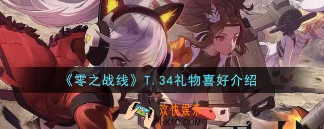 零之战线T.34喜欢什么礼物_T.34礼物喜好介绍