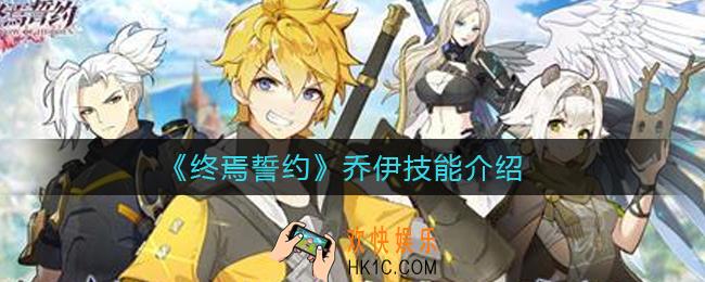 终焉誓约乔伊怎么样_乔伊技能介绍