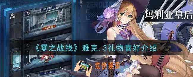 零之战线雅克.3喜欢什么礼物_雅克.3礼物喜好介绍