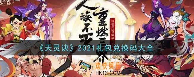 天灵诀手游最新礼包兑换码有哪些2021_礼包码领取