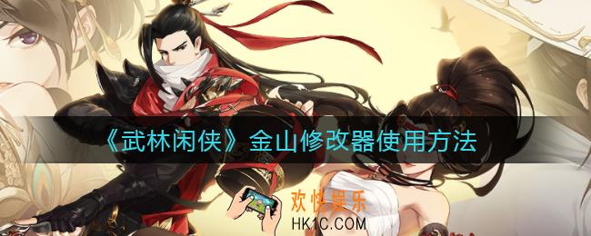 武林闲侠金山修改器怎么用_金山修改器使用方法