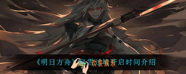 明日方舟风雪过境怎么样_风雪过境开启时间介绍