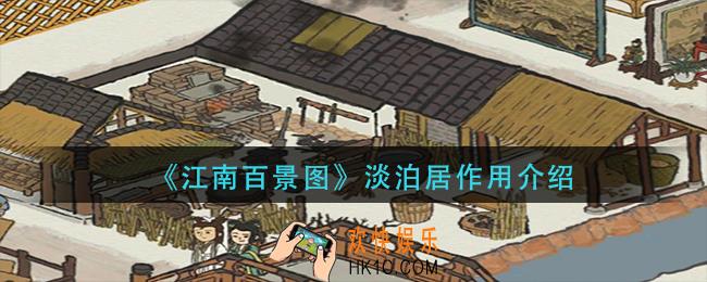 江南百景图淡泊居有什么用_淡泊居作用介绍