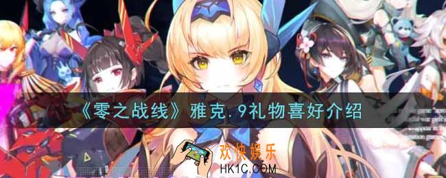 零之战线雅克.9喜欢什么礼物_雅克.9礼物喜好介绍