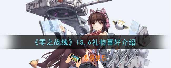 零之战线IS.6喜欢什么礼物_IS.6礼物喜好介绍