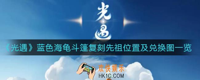 光遇高马尾发型复刻先祖在哪_高马尾发型复刻先祖兑换图