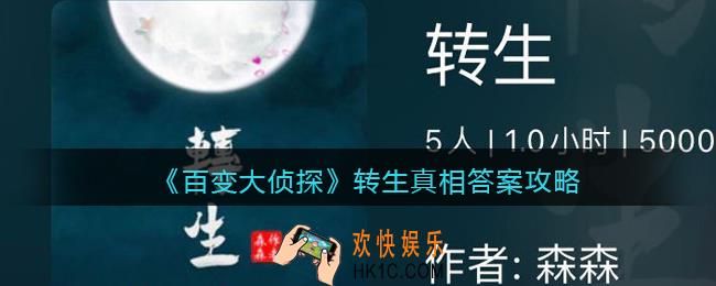 百变大侦探转生凶手是谁_转生凶手真相答案攻略