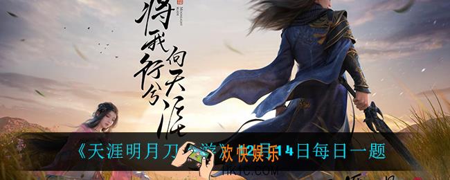 天涯明月刀手游12月14日每日一题_12月41日每日一题