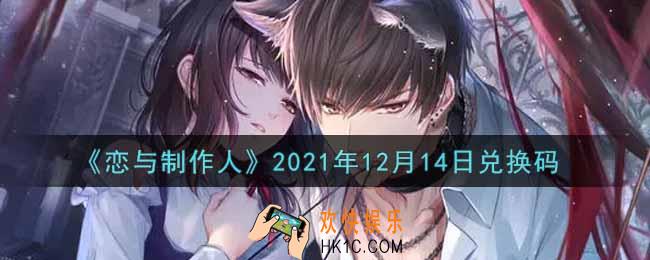 恋与制作人12月14日兑换码是什么2021_CDK礼包激活码怎么领