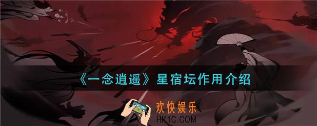 一念逍遥星宿坛有什么用_星宿坛作用介绍