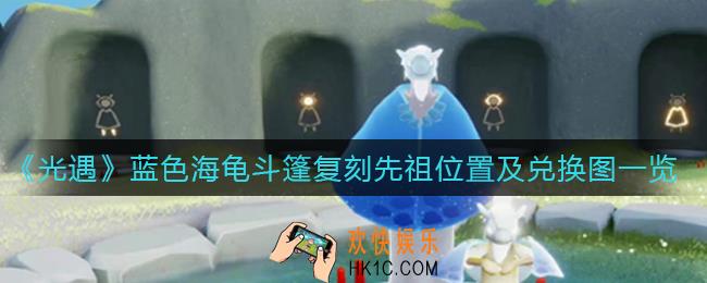 光遇蓝色海龟斗篷复刻先祖在哪_蓝色海龟斗篷复刻先祖兑换图