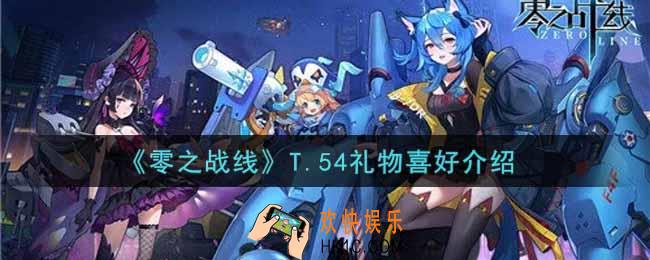 零之战线T.54喜欢什么礼物_T.54礼物喜好介绍
