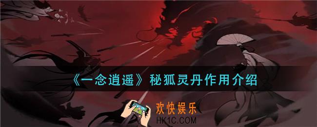 一念逍遥秘狐灵丹有什么用_秘狐灵丹作用介绍