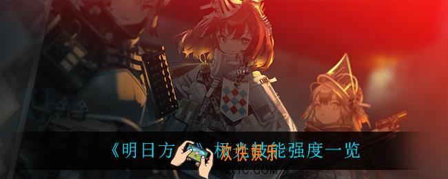 明日方舟极光怎么样_极光技能强度一览