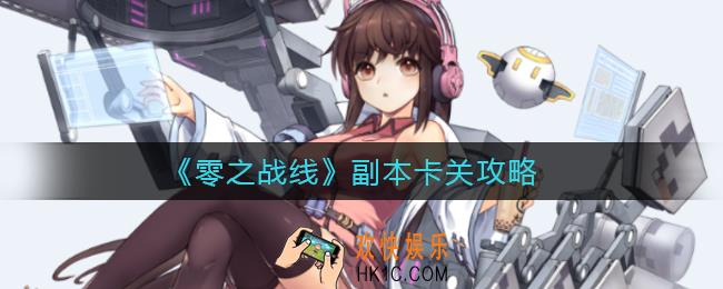 零之战线副本卡关怎么办_副本卡关攻略