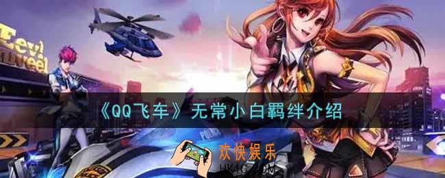 QQ飞车手游无常小白羁绊效果是什么_无常小白羁绊介绍