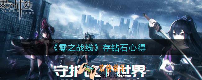 零之战线怎么存钻石_存钻石心得