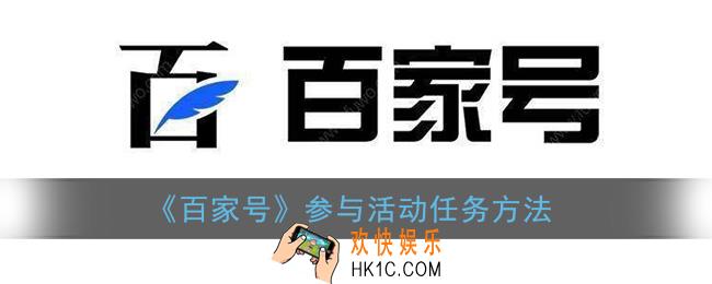 百家号怎么参与活动_参与活动任务方法