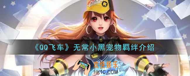 QQ飞车手游无常小黑宠物羁绊效果是什么_无常小黑宠物羁绊介绍