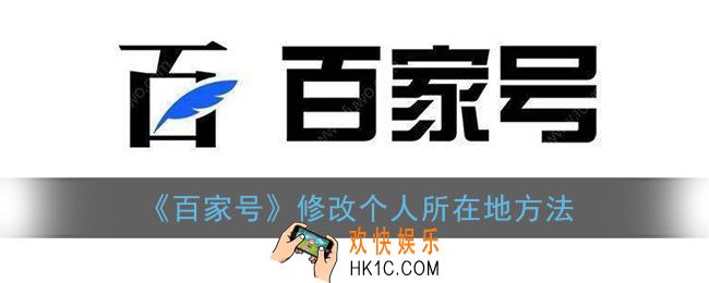 百家号怎么改所在地_百家号个人所在地修改方法