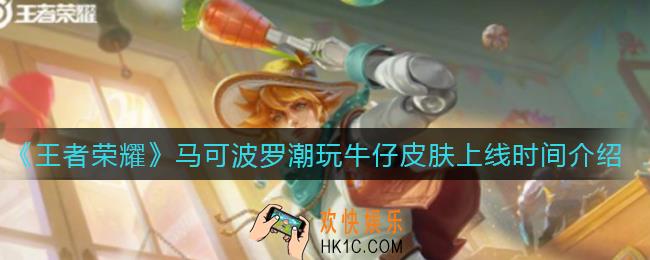 王者荣耀马可波罗潮玩牛仔皮肤什么时候上线_马可波罗潮玩牛仔皮肤上线时间介绍