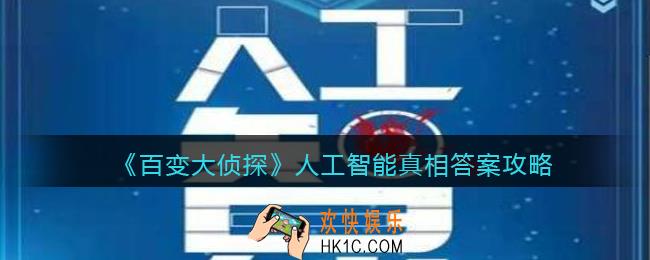 百变大侦探人工智能凶手是谁_人工智能真相答案攻略
