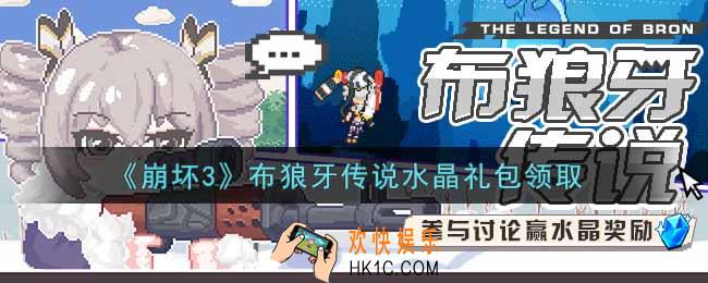 崩坏3手游布狼牙传说水晶礼包哪里领_最新CDK礼包领取地址2021