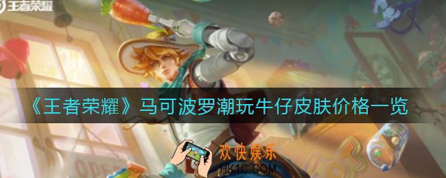王者荣耀马可波罗潮玩牛仔皮肤多少钱_马可波罗潮玩牛仔皮肤价格一览