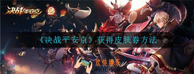决战平安京如何获得皮肤券_皮肤券获得方法