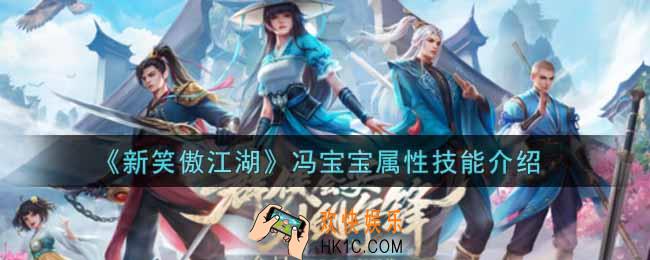 新笑傲江湖冯宝宝怎么样_冯宝宝属性技能介绍