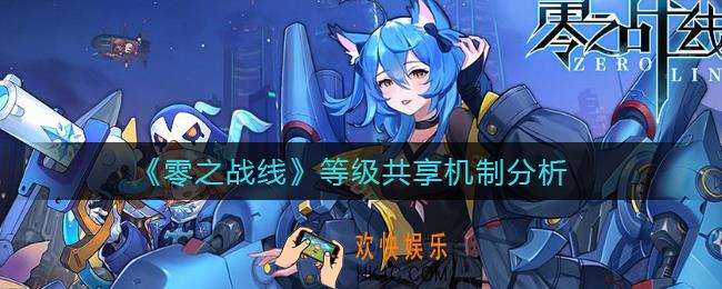 零之战线等级共享怎么玩_等级共享机制分析